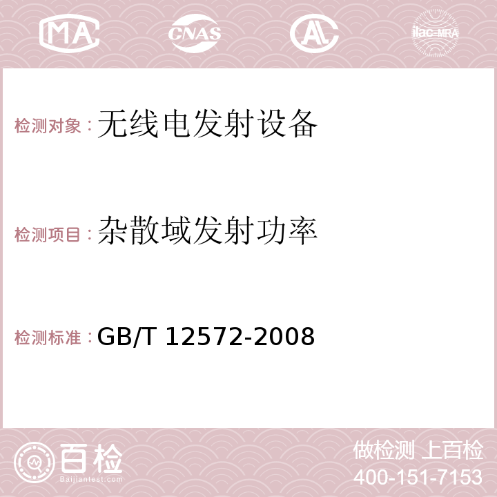 杂散域发射功率 无线电发射设备参数通用要求和测量方法GB/T 12572-2008