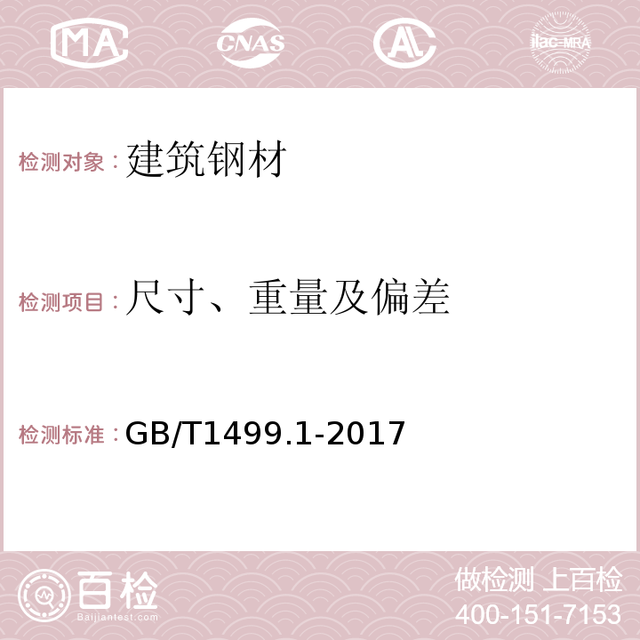 尺寸、重量及偏差 钢筋混凝土用钢 第1部分：热轧光圆钢筋GB/T1499.1-2017