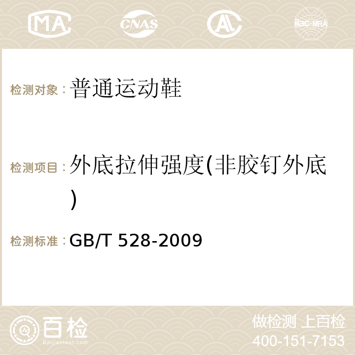 外底拉伸强度(非胶钉外底) 硫化橡胶或热塑性橡胶 拉伸应力应变性能的测定GB/T 528-2009