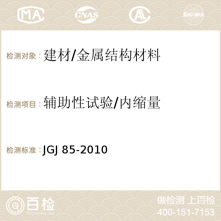 辅助性试验/内缩量 预应力筋用锚具、夹具和连接器应用技术规程