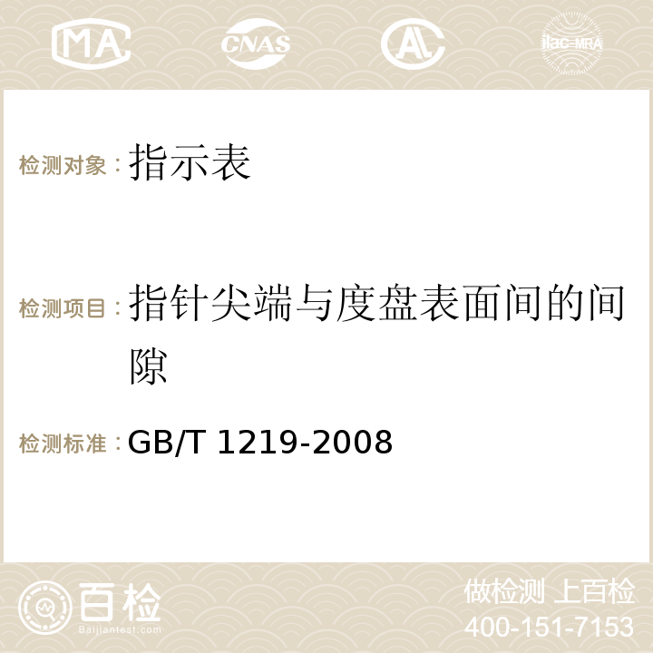 指针尖端与度盘表面间的间隙 GB/T 1219-2008 指示表