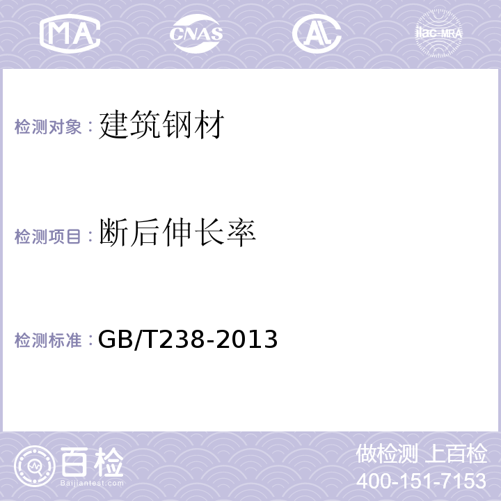 断后伸长率 金属材料 线材 反复弯曲试验方法GB/T238-2013