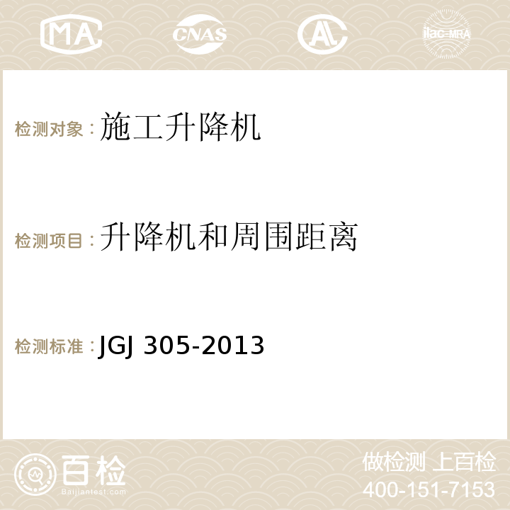 升降机和周围距离 JGJ 305-2013 建筑施工升降设备设施检验标准(附条文说明)
