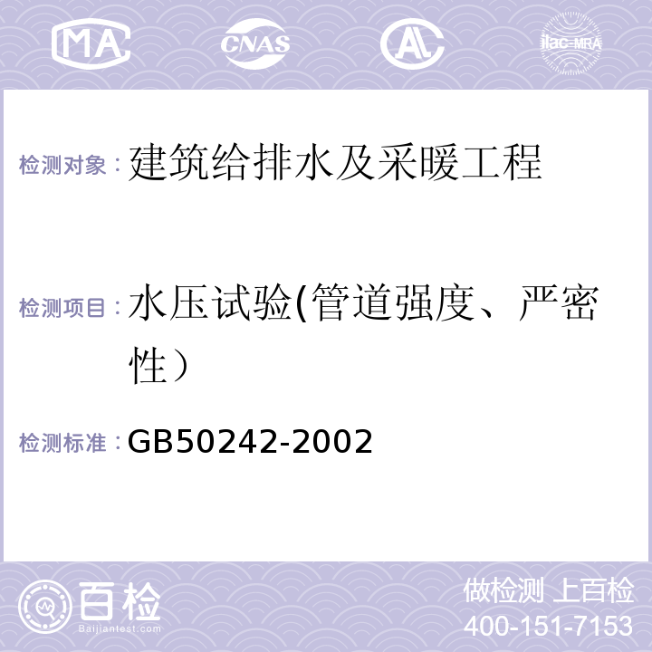 水压试验(管道强度、严密性） 建筑给排水及采暖工程施工质量验收规范 GB50242-2002