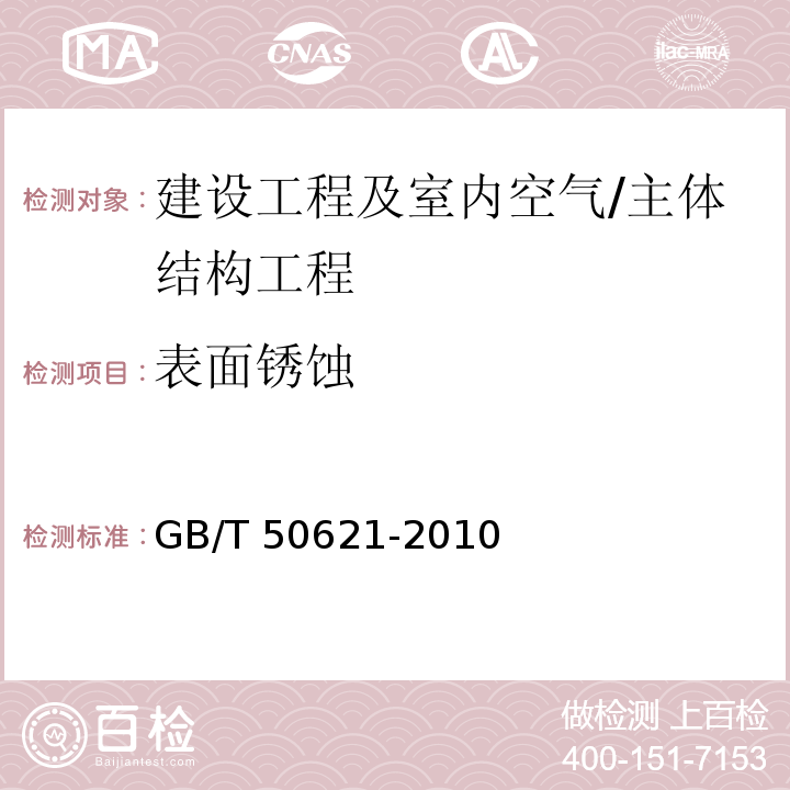 表面锈蚀 GB/T 50621-2010 钢结构现场检测技术标准(附条文说明)