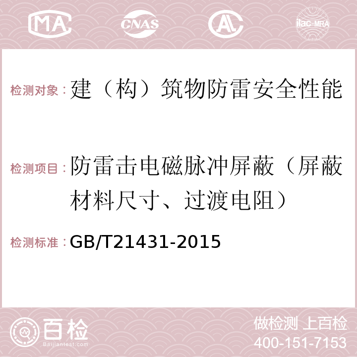 防雷击电磁脉冲屏蔽（屏蔽材料尺寸、过渡电阻） 建筑物防雷装置检测技术规范 GB/T21431-2015