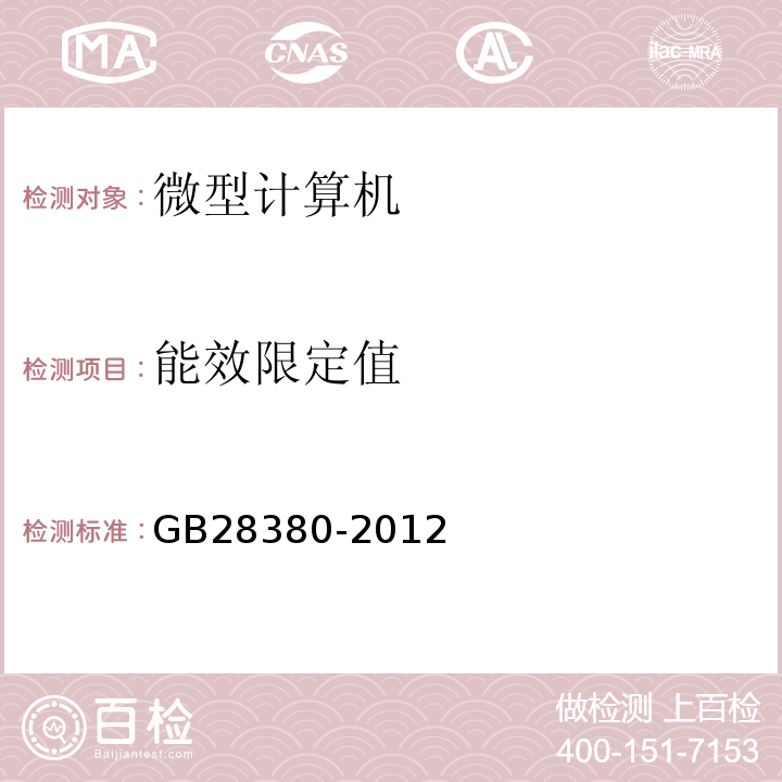 能效限定值 GB28380-2012微型计算机能效限定值及能效等级