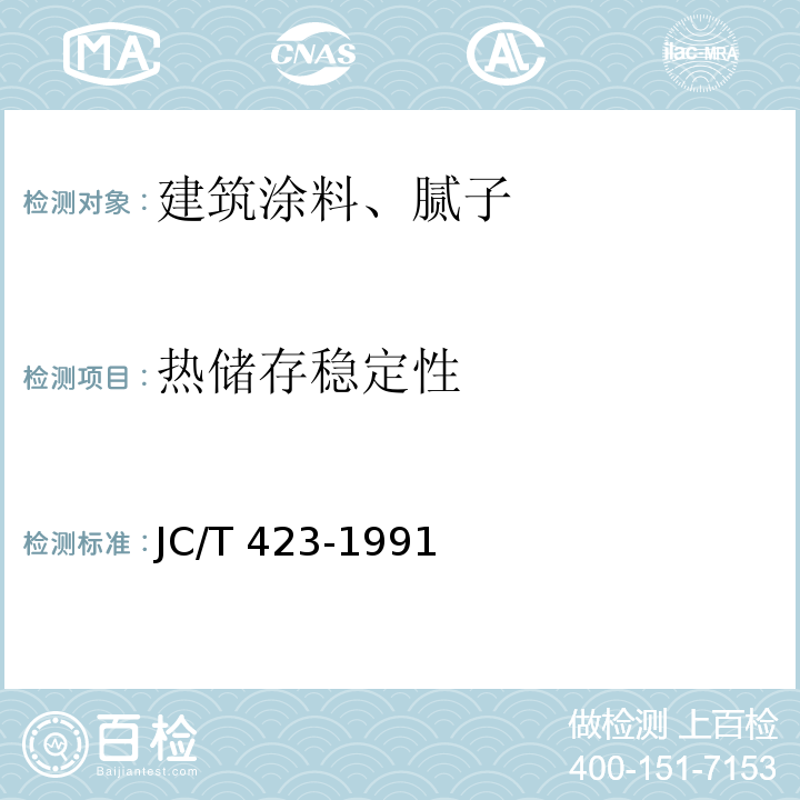 热储存稳定性 水溶性内墙涂料 JC/T 423-1991