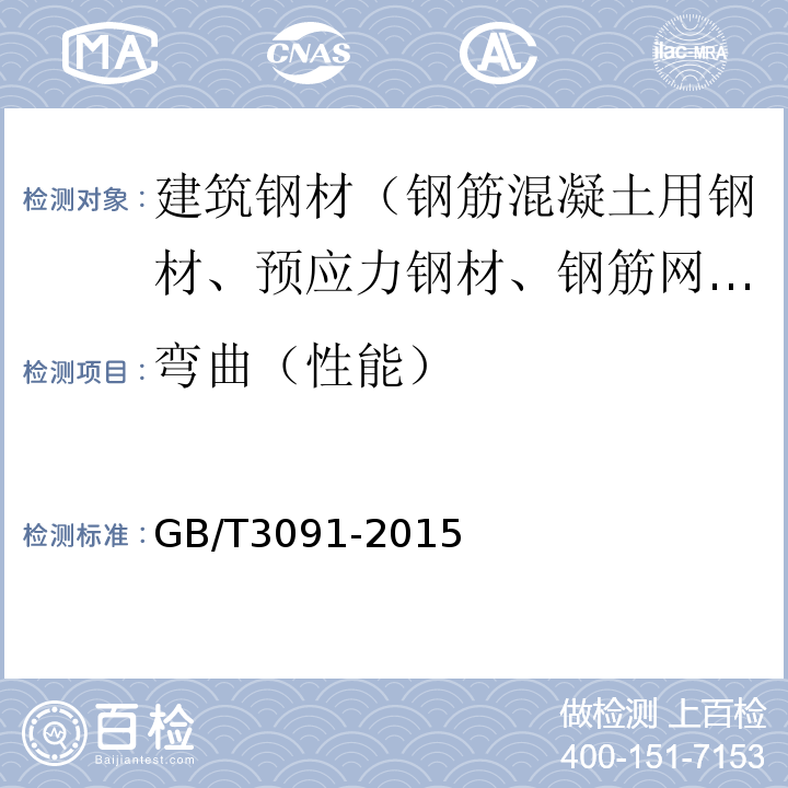 弯曲（性能） 低压流体输送用焊接钢管 GB/T3091-2015