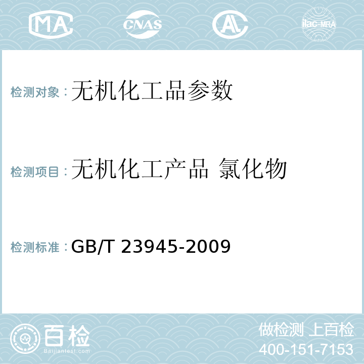 无机化工产品 氯化物 GB/T 23945-2009 无机化工产品中氯化物含量测定的通用方法 目视比浊法