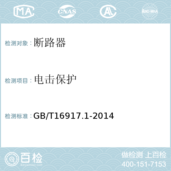 电击保护 家用和类似用的带过电流保护的剩余动作断路器（RCBO)第1部分:一般规则 GB/T16917.1-2014