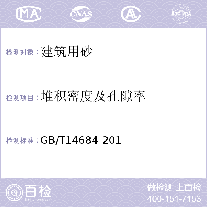 堆积密度及孔隙率 建设用砂 GB/T14684-201