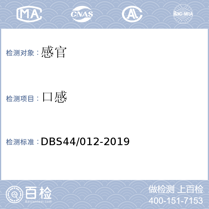 口感 DBS 44/012-2019 湿米粉DBS44/012-2019中4.2