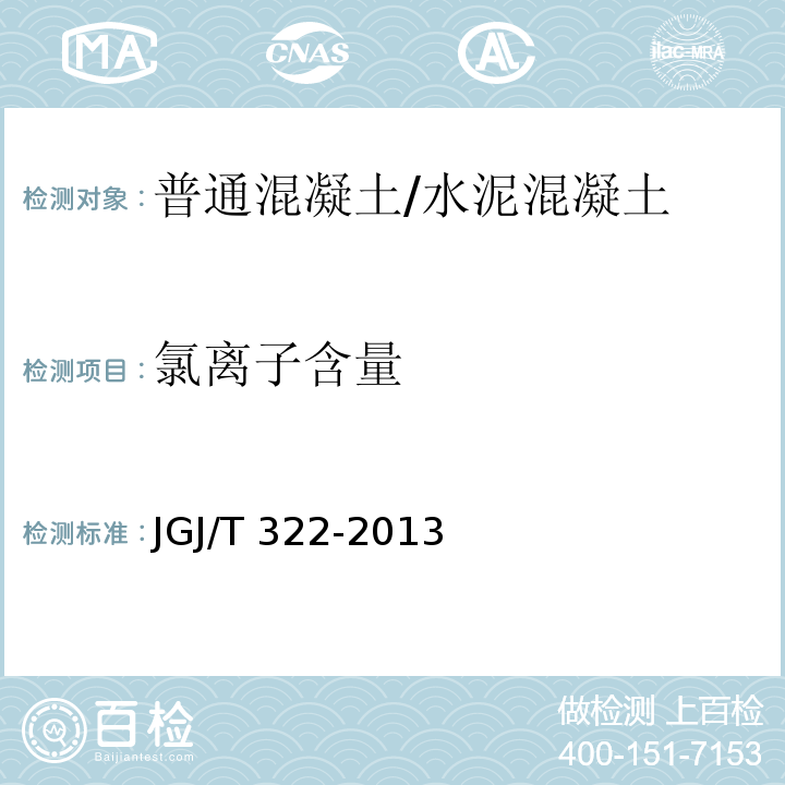 氯离子含量 混凝土中氯离子含量检测技术规程 /JGJ/T 322-2013