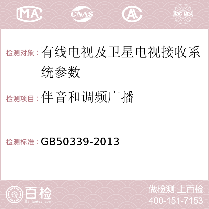 伴音和调频广播 智能建筑工程质量验收规范 GB50339-2013 智能建筑工程检测规程 CECS182:2005