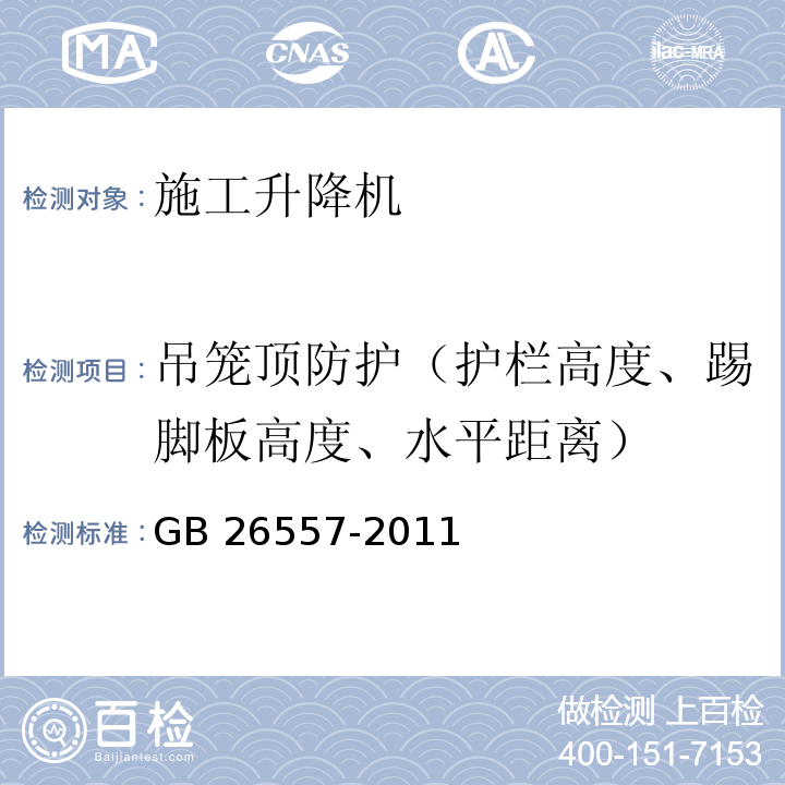 吊笼顶防护（护栏高度、踢脚板高度、水平距离） 吊笼有垂直导向的人货两用施工升降机GB 26557-2011