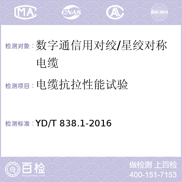 电缆抗拉性能试验 数字通信用对绞/星绞对称电缆 第1部分：总则YD/T 838.1-2016