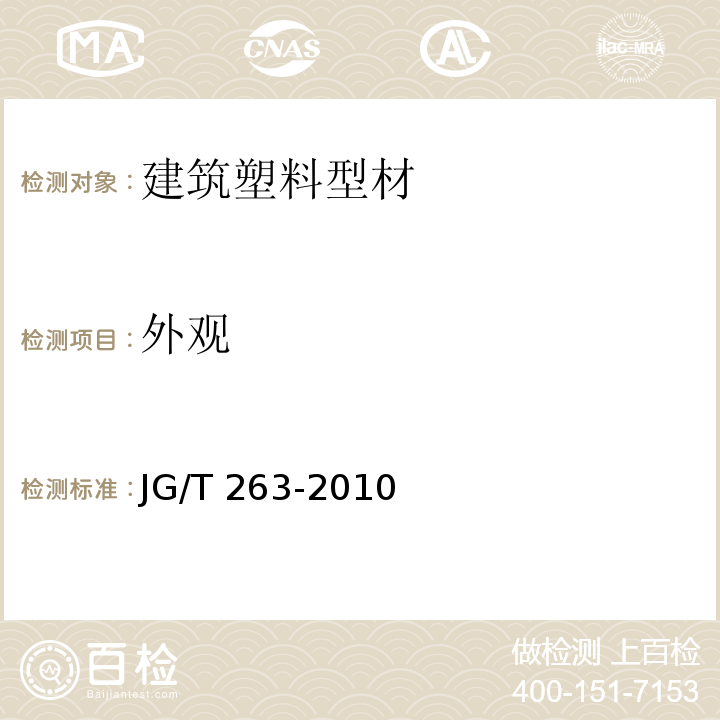 外觀 建筑門窗用未增塑聚氯乙烯彩色型材JG/T 263-2010