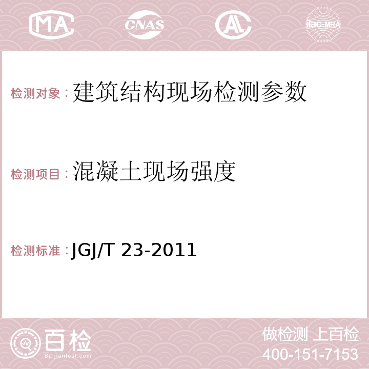 混凝土现场强度 回弹法检测混凝土抗压强度技术规程 JGJ/T 23-2011