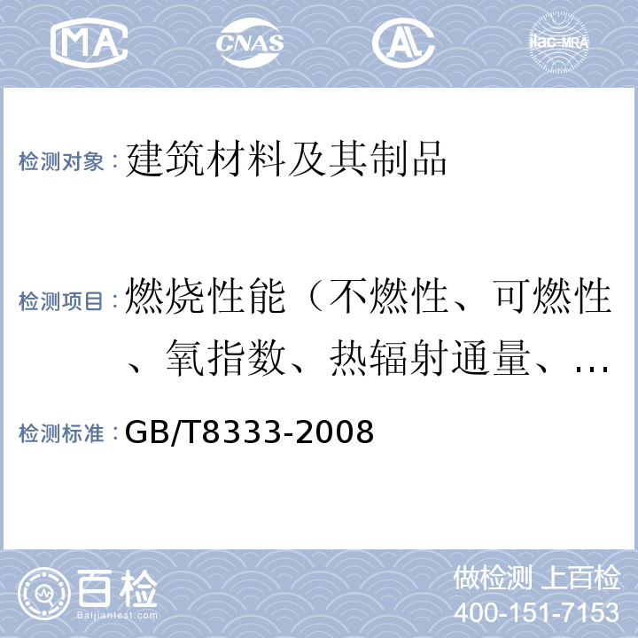 燃烧性能（不燃性、可燃性、氧指数、热辐射通量、燃烧热值、烟密度、单体燃烧） GB/T 8333-2008 硬质泡沫塑料燃烧性能试验方法 垂直燃烧法