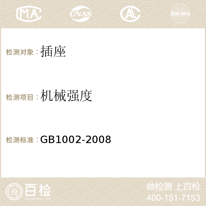 机械强度 家用和类似用途单相插头插座型式、基本参数和尺寸GB1002-2008