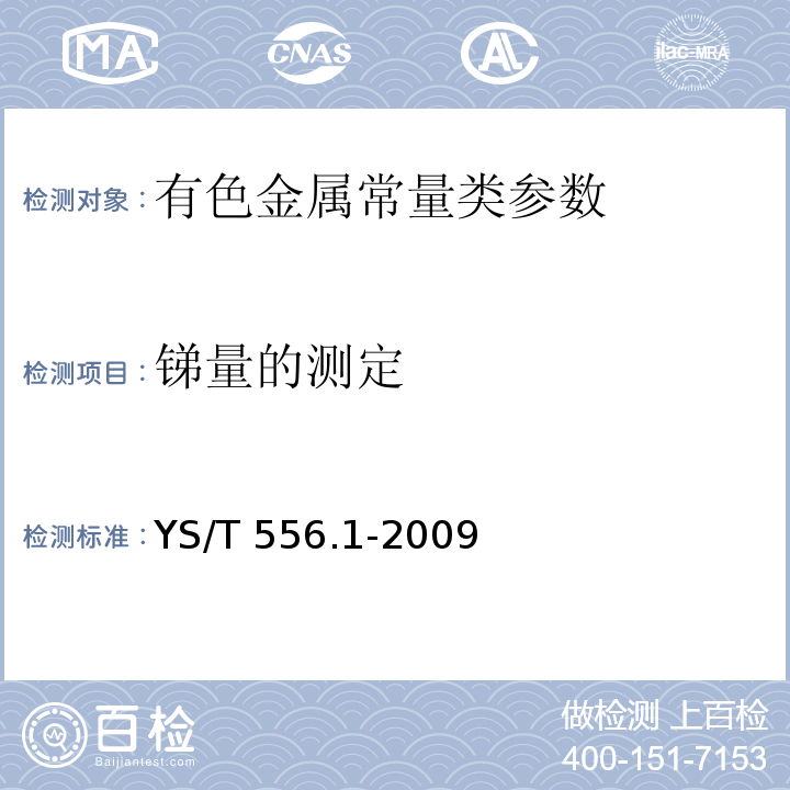 锑量的测定 YS/T 556.1-2009 锑精矿化学分析方法 第1部分:锑量的测定 硫酸铈滴定法