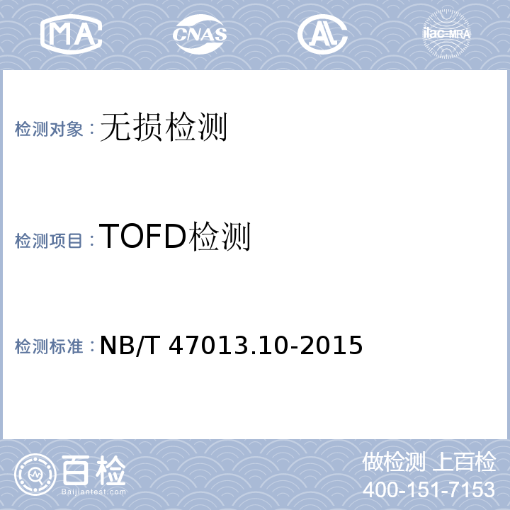 TOFD检测 承压设备无损检测 第10部分:衍射时差法超声检测 NB/T 47013.10-2015