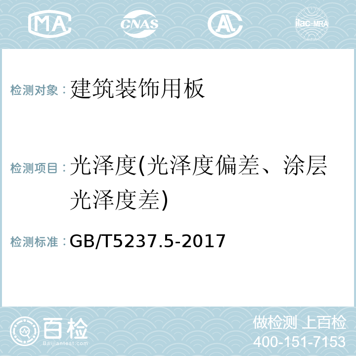 光泽度(光泽度偏差、涂层光泽度差) 铝合金建筑型材 GB/T5237.5-2017