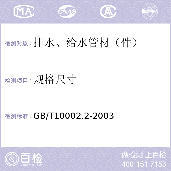 规格尺寸 给水用硬聚氯乙烯（PVC-U）管件 GB/T10002.2-2003