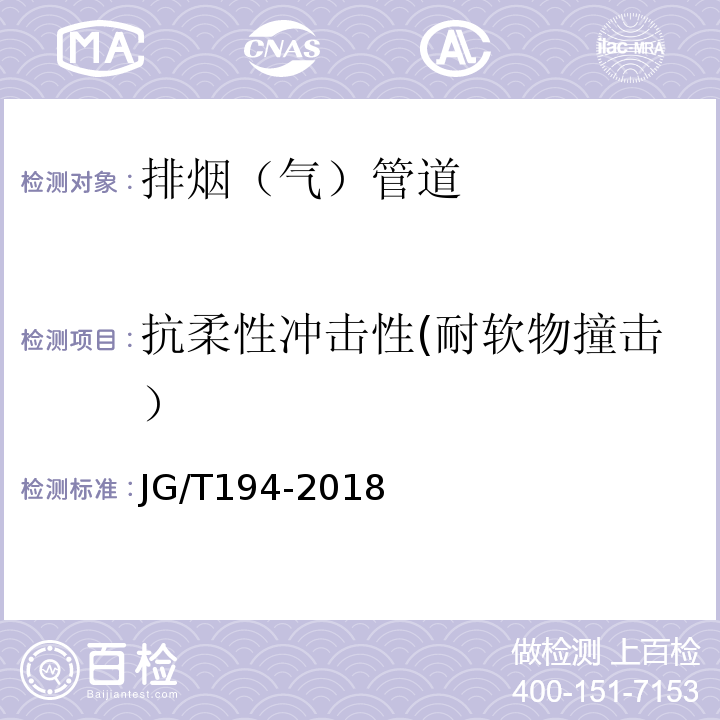 抗柔性冲击性(耐软物撞击） 住宅厨房和卫生间排烟（气）道制品 JG/T194-2018