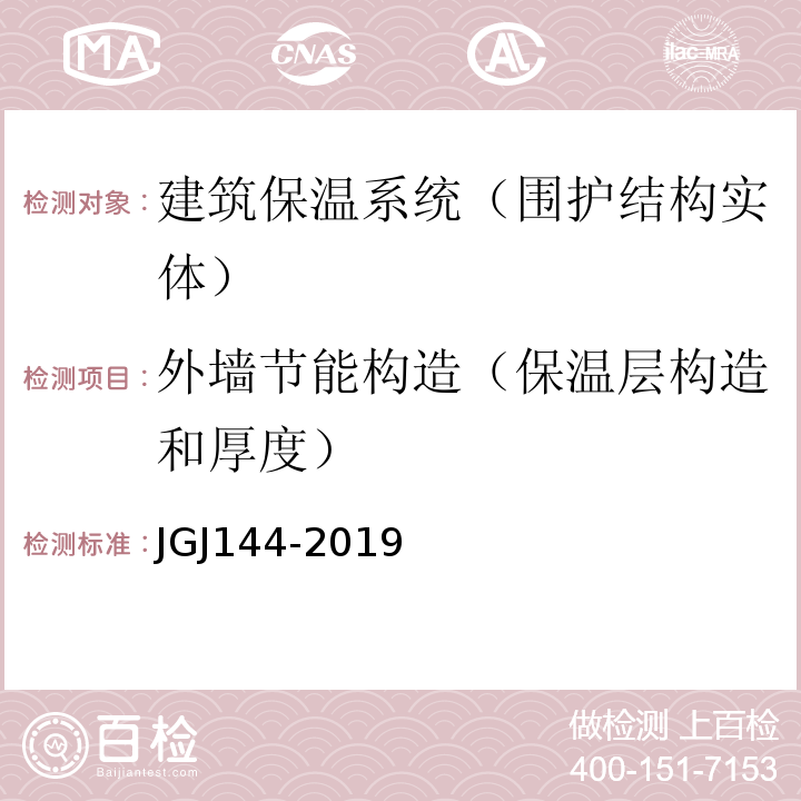 外墙节能构造（保温层构造和厚度） 外墙外保温工程技术标准 JGJ144-2019