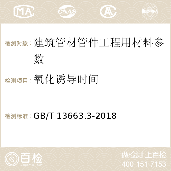 氧化诱导时间 给水用聚乙烯（PE)管道系统：第二部分：管件 GB/T 13663.3-2018