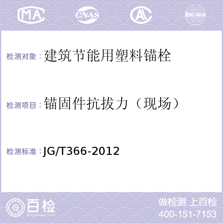 锚固件抗拔力（现场） 外墙保温用锚栓 JG/T366-2012