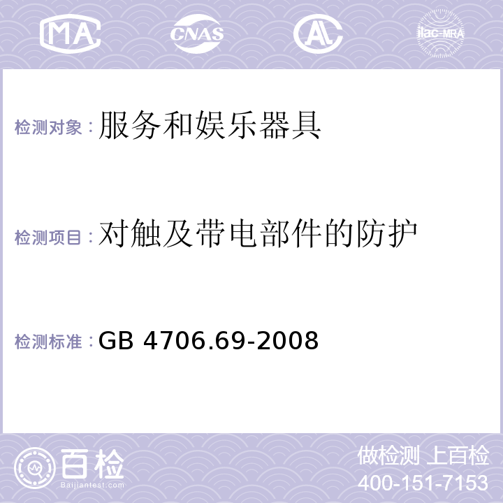 对触及带电部件的防护 家用和类似用途电器的安全 服务和娱乐器具的特殊要求GB 4706.69-2008