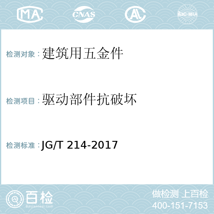 驱动部件抗破坏 建筑门窗五金件 插销 JG/T 214-2017