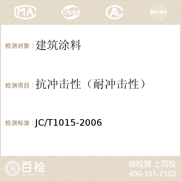 抗冲击性（耐冲击性） JC/T 1015-2006 环氧树脂地面涂层材料
