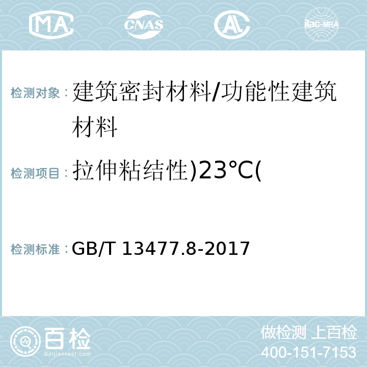 拉伸粘结性)23℃( GB/T 13477.8-2017 建筑密封材料试验方法 第8部分：拉伸粘结性的测定