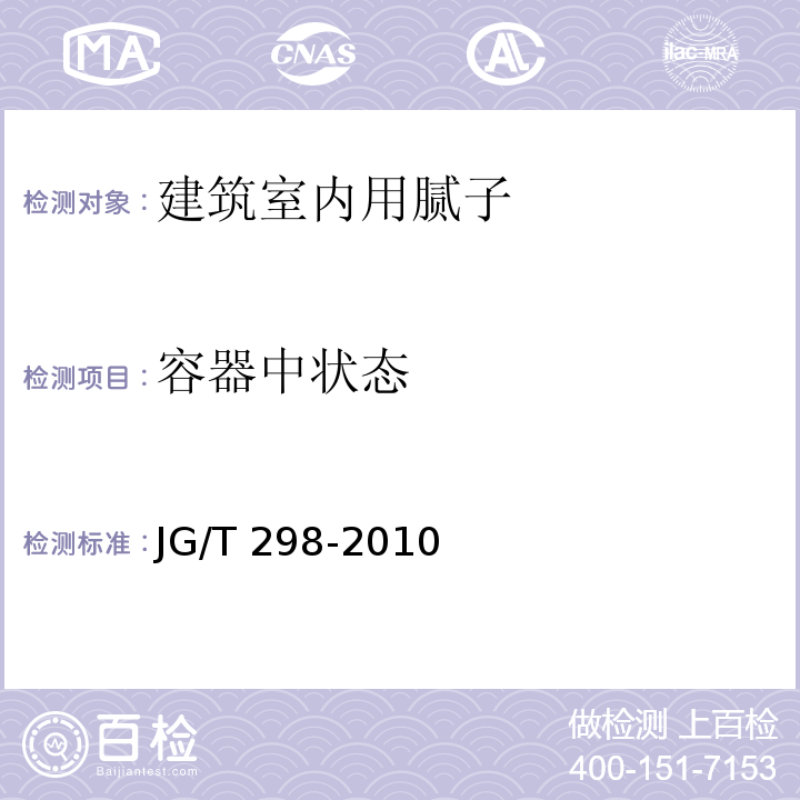 容器中状态 建筑室内用腻子 JG/T 298-2010 中(6.5)