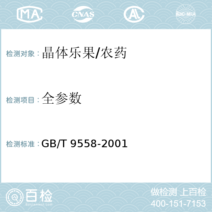 全参数 晶体乐果/GB/T 9558-2001
