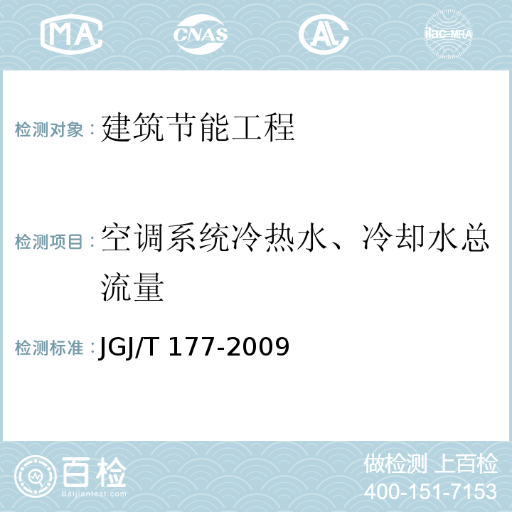 空调系统冷热水、冷却水总流量 公共建筑节能检测标准