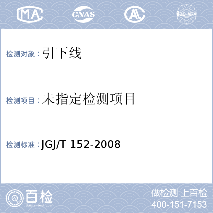 混凝土中钢筋检测技术规程JGJ/T 152-2008