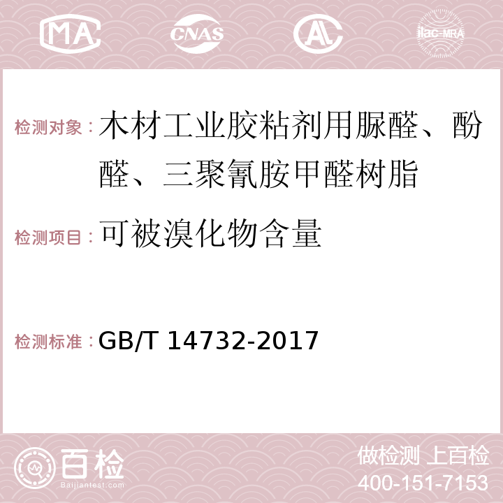 可被溴化物含量 木材工业胶粘剂用脲醛、酚醛、三聚氰胺甲醛树脂GB/T 14732-2017