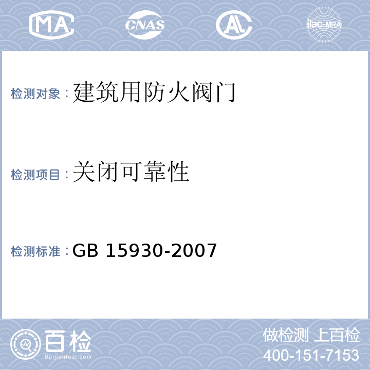 关闭可靠性 建筑通风和排烟系统用防火阀门GB 15930-2007