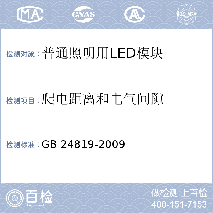 爬电距离和电气间隙 普通照明用LED模块　安全要求GB 24819-2009