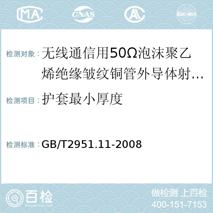 护套最小厚度 电缆绝缘和护套材料通用试验方法第1部分通用试验方法——厚度和外形尺寸测量——机械性能试验 （GB/T2951.11-2008）