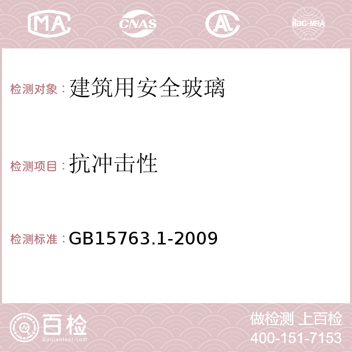 抗冲击性 建筑用安全玻璃 第1部分：防火玻璃 GB15763.1-2009