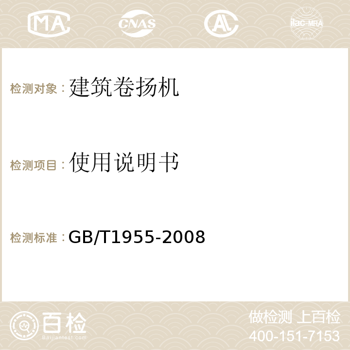 使用说明书 建筑卷扬机GB/T1955-2008