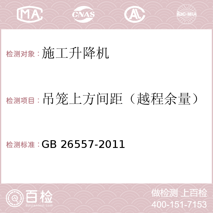 吊笼上方间距（越程余量） 吊笼有垂直导向的人货两用施工升降机GB 26557-2011