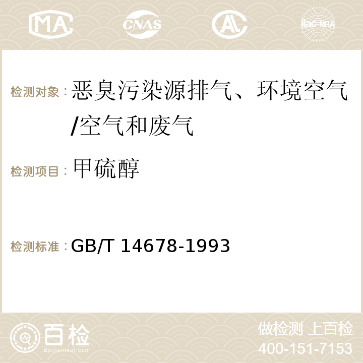 甲硫醇 空气质量 硫化氢、甲硫醇、甲硫醚和二甲二硫的测定 气相色谱法/GB/T 14678-1993