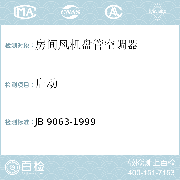 启动 房间风机盘管空调器 安全要求JB 9063-1999